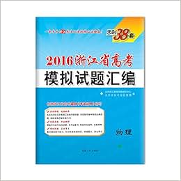 关于2016年浙江省高考物理试题对教学的的毕业论文参考文献格式范文