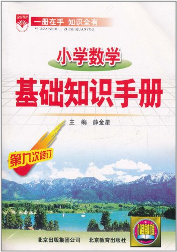 小学数学基础知识手册(第9次修订):亚马逊:图书