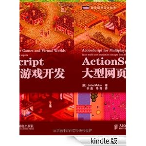 ActionScript大型网页游戏开发 (图灵程序设计丛