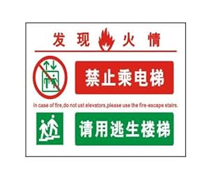 ryy 瑞艺雅 发现火情禁止乘电梯 消防安全标志牌