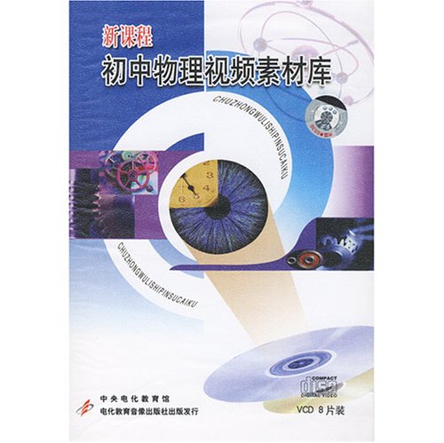 新课程初中物理视频素材库(8VCD):亚马逊:教育