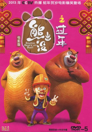 熊出没之过年电影版(DVD5):亚马逊:DVD