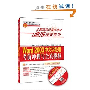 全国职称计算机考试速成过关系列:Word 2003中文字处理考前冲刺与全真模拟(新大纲专用)(附全真模拟光盘1张+免费答疑升级题库)