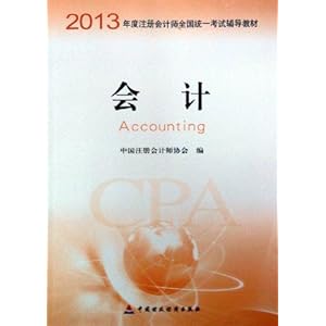 会计--2013注会教材\/中国注册会计师协会