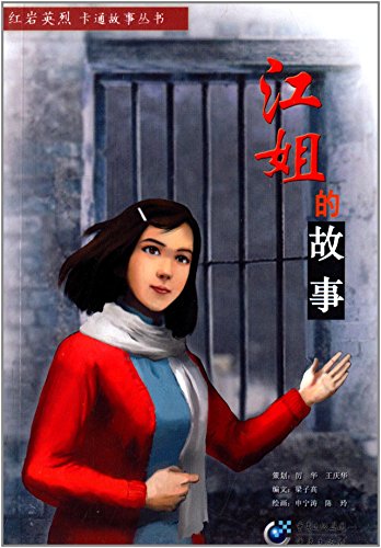 红岩英烈卡通故事丛书:江姐的故事:亚马逊:图书