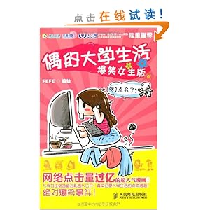 偶的大学生活:爆笑女生版\/FEFE-图书-亚马逊