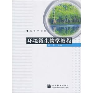 环境微生物学教程\/郑平