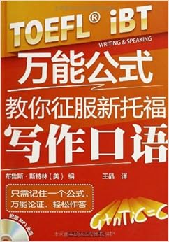 《万能公式教你征服新托福写作口语(附MP3光