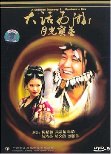 大话西游1月光宝盒(DVD9)图片\/大图(53472881号) - 智购网