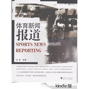 《体育新闻报道》 张英 书评 简介 电子书下载