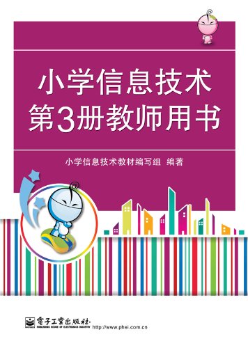 小学信息技术(第3册)(教师用书):亚马逊:图书