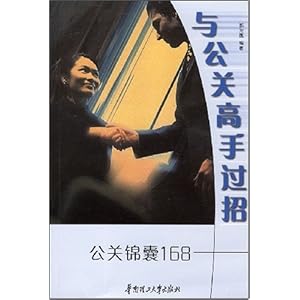 【与公关高手过招:公关锦囊168】在线部分阅读