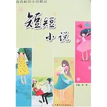 青青校园小说精品-短短小说\/原野:图书比价:琅