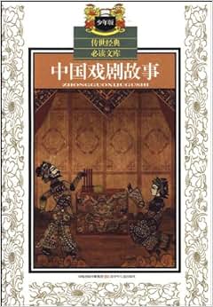 《中国戏剧故事(少年版)》 关汉卿, 等【摘要 书