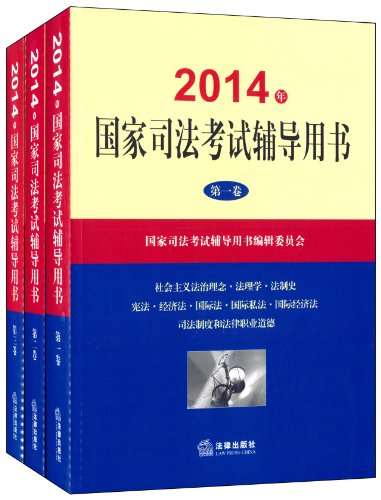 (2014年)国家司法考试辅导用书(套装共3册):亚