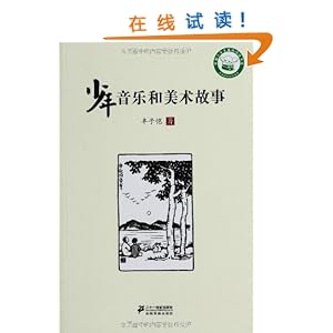 少年音乐和美术故事\/丰子恺-图书-亚马逊中国