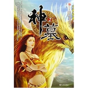 【神墓2:古神遗迹】在线部分阅读_辰东简介、