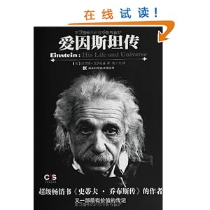 爱因斯坦传\/沃尔特艾萨克森