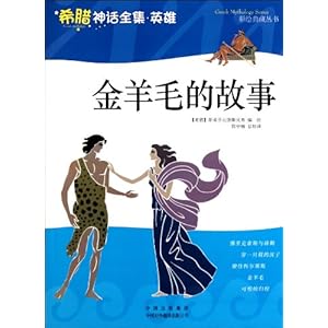 金羊毛的故事(希腊神话全集英雄)\/彩绘典藏丛书\/斯蒂芬尼德斯兄弟-图书-亚马逊