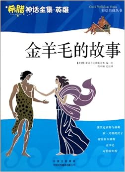 《金羊毛的故事(希腊神话全集英雄)\/彩绘典藏丛书》 斯蒂芬尼德斯兄弟, 陈中梅【摘要 书评 试读】图书