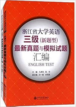 《浙江省大学英语三级(新题型)最新真题与模拟