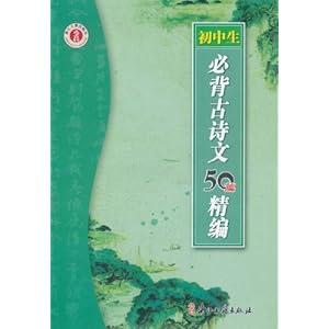 初中生必背古诗文50篇精编\/黄加平-图书-