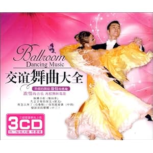 交谊舞曲大全(3CD)