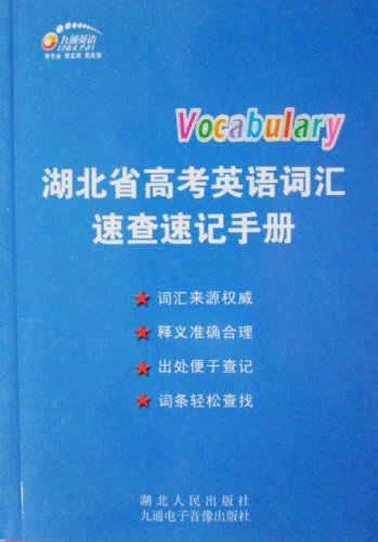 湖北省高考英语词汇速查速记手册:亚马逊:图书