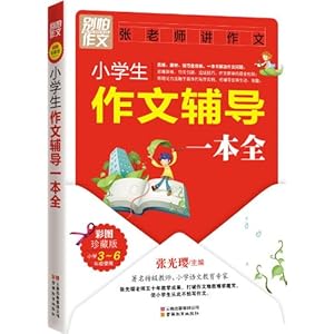 别怕作文?小学生作文辅导一本全:小学3-6年级使用(彩图珍藏版)