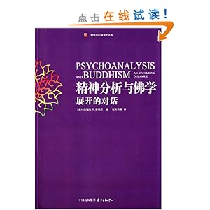 精神分析与佛学:展开的对话