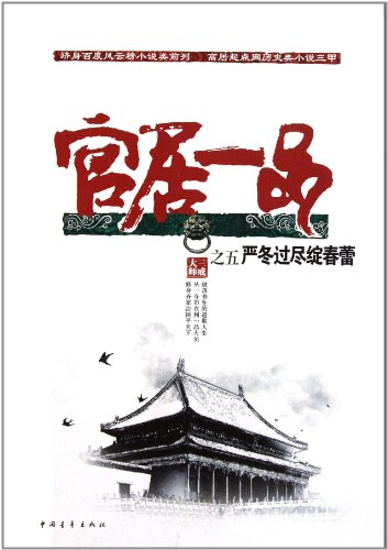 <em>官居一品</em>:严冬过尽绽春蕾图片