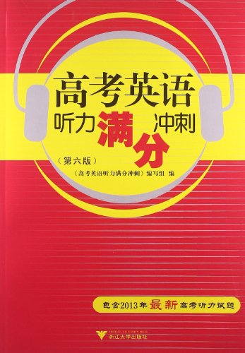 高考英语听力满分冲刺(第6版)(附2013年高考听