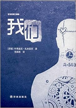 反乌托邦三部曲:我们\/叶甫盖尼·扎米亚京