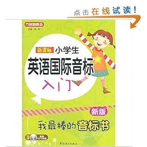 新课标小学英语国际音标入门:我最棒的音标书(新版)(附MP3光盘1张)