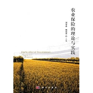 农业保险的理论与实践