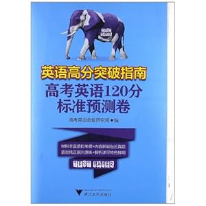 高考英语120分标准预测卷:英语高分突破指南\/