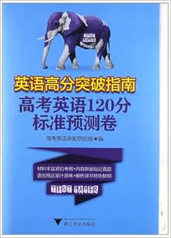 《高考英语120分标准预测卷:英语高分突破指南