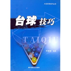台球技巧\/叶新新