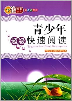 《读好书系列:青少年超级快速阅读(彩色插图版