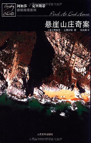 悬崖山庄奇案\/阿加莎·克里斯蒂人民文学出版