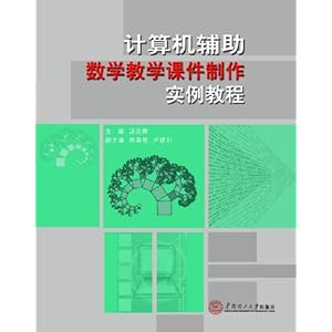 计算机辅助数学教学课件制作实例教程\/汤志娜