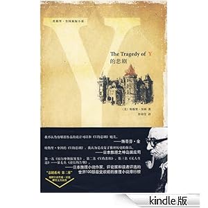 《Y的悲剧》 埃勒里奎因 书评 简介 电子书下载