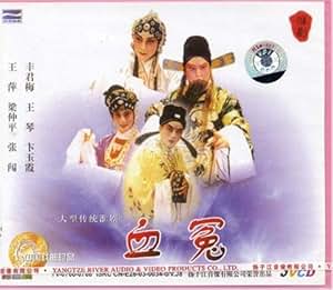 淮剧 血冤(VCD) 丰君梅, 王琴, 卞玉霞, 王萍, 梁