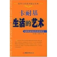 卡耐基生活的艺术