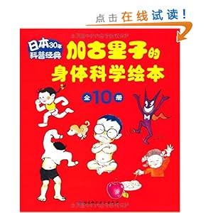 加古里子的身体科学绘本(套装全10册)