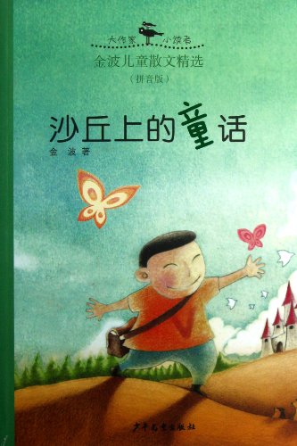 沙丘上的童话(拼音版金波儿童散文精选)\/大作家