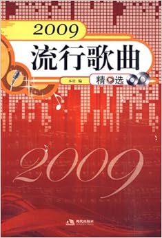 《2009流行歌曲精选》 现代出版社【摘要 书评