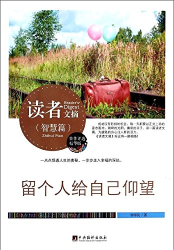 者文摘·智慧篇:留个人给自己仰望(佳作评选精