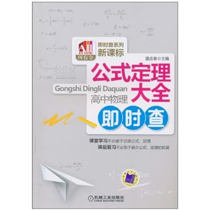 高中物理-公式定理大全-即时查 \/-图书杂志-中小