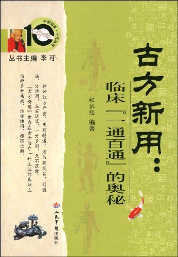 古方新用:临床一通百通的奥秘 (中医师承十元
